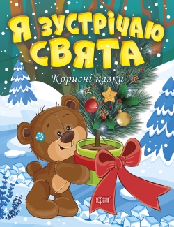 Корисні казки Я зустрічаю свята