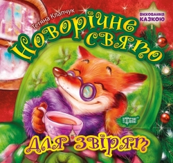 Виховання казкою Новорічне свято для звірят
