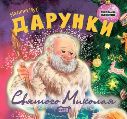 Виховання казкою Дарунки Святого Миколая