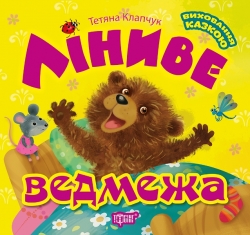 Виховання казкою Ліниве ведмежа