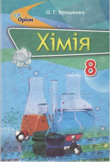 Хімія, 8 кл. Підручник (2021) Ярошенко О. Г.