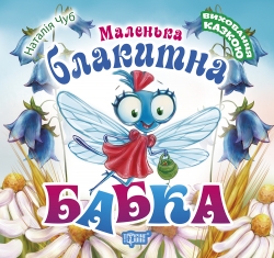 Виховання казкою Маленька блакитна Бабка
