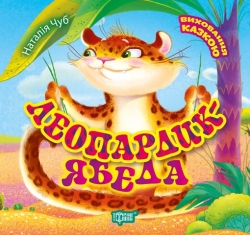 Виховання казкою Леопардик ябеда