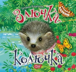 Виховання казкою Злючка-Колючка