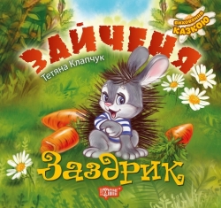 Виховання казкою Зайченя-заздрик