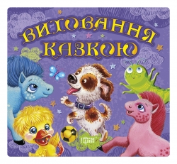 Виховання казкою Збірник казок-2