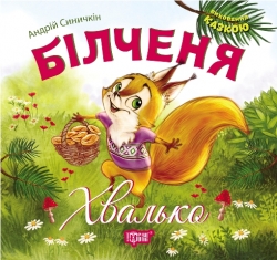 Виховання казкою Білченя-хвалько