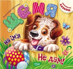 Виховання казкою Щеня на ім'я Не дам!