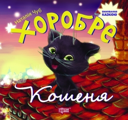 Виховання казкою Хоробре кошеня