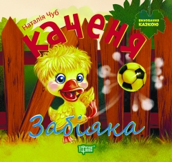 Виховання казкою Каченя Забіяка