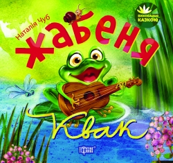 Виховання казкою Жабеня Квак  Чуб Н.
