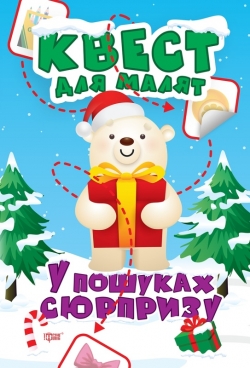 Квест для малят. У пошуках сюрпризу :Алліна О.Г.