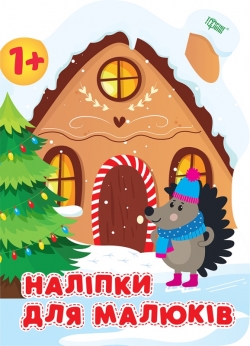 Наліпки для малюків. Зимовий будинок