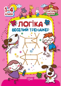 Початкова школа Логіка.Веселий тренажер  Плотника О.М.