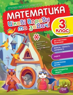Математика. 3 клас. Цікаві вправи та задачі. Пригоди вусатих і хвостатих