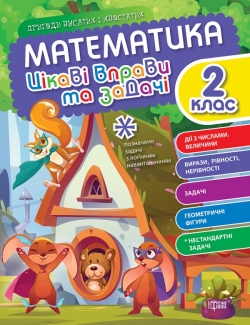 Математика. 2 клас. Цікаві вправи та задачі. Пригоди вусатих і хвостатих