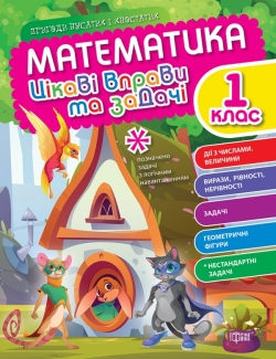 Математика. 1 клас. Цікаві вправи та задачі. Пригоди вусатих і хвостатих Алліна О.Г.