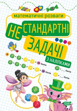 Математичні розваги Нестандартні задачі (з наліпками)