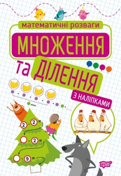 Математичні розваги Множення та ділення (з наліпками)