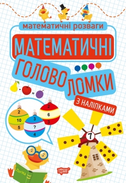 Математичні розваги Математичні головоломки (з наліпками)