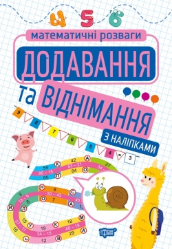 Математичні розваги Додавання та віднімання (з наліпками)
