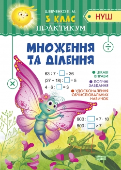 Практикум (НУШ) 3 клас Множення та ділення