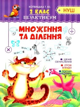 Практикум (НУШ) 2 клас Множення та ділення