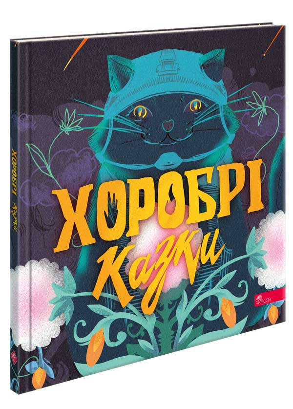 Хоробрі казки (Суспільне Мовлення) Ірина Виговська, Вікторія Мурована