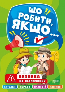 Що робити, якщо... Безпека на відпочинку