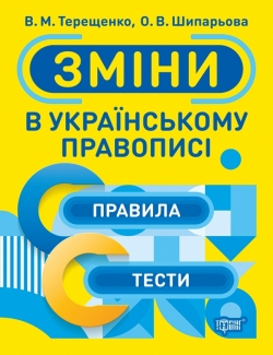 Тренажер Зміни в українському правописі  Терещенко В.М.