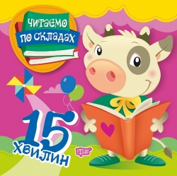 Читаємо по складах Читаємо по складах 15 хвилин