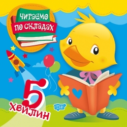 Читаємо по складах Читаємо по складах 5 хвилин