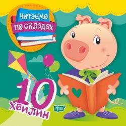 Читаємо по складах Читаємо по складах 10 хвилин