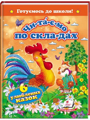 Читаємо по складах. Шість улюблених КАЗОК