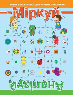 Міркуй. Аналізуй Рівень 2