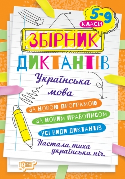 На урок. Збірник диктантів. Українська мова. 5-9 класи