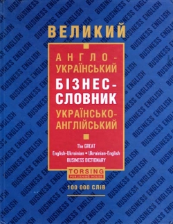 Словники Великий англо-український бізнес-словник
