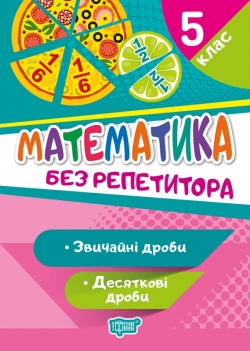 Без репетитора Математика. 5 клас. Звичайні та десяткові дроби