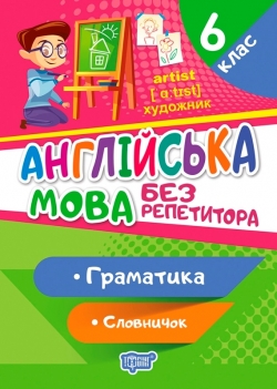 Без репетитора Англійська мова. 6 клас. Граматика. Словничок