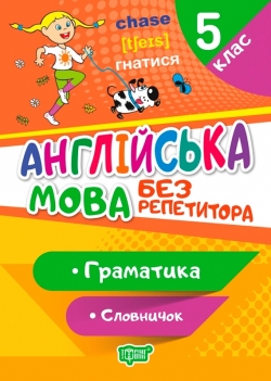 Без репетитора Англійська мова. 5 клас. Граматика. Словничок