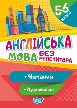 Без репетитора Англійська мова. 5-6 класи. Читання та аудіювання.