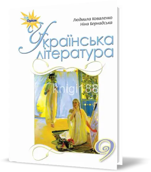 Українська література, 9 кл. Підручник Коваленко Л.Т.