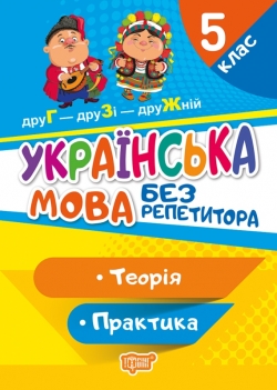 Без репетитора Українська мова. 5 клас