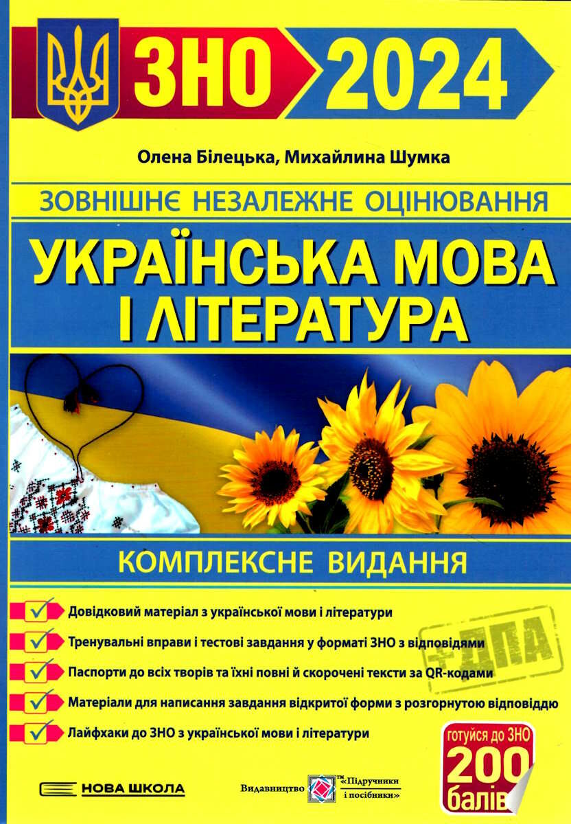 Українська мова і література. Комплексне видання для підготовки до ЗНО та ДПА 2024   М.