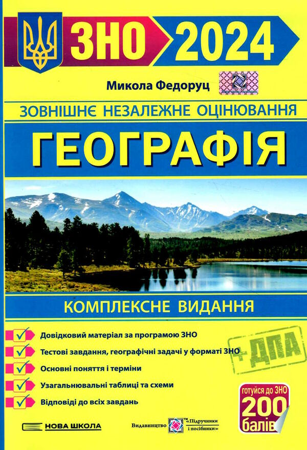 Географія. Комплексне видання для підготовки до ЗНО і ДПА  2024