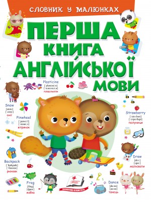 ПЕРША КНИГА англійської мови (зелена 1)
