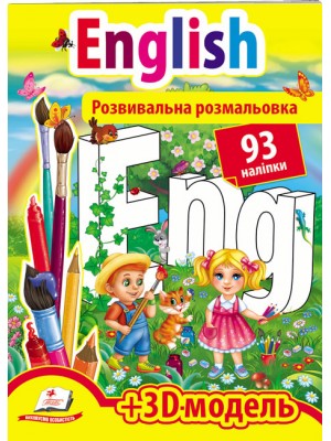 Розвивальна розмальовка English. 93 наліпки і 3D-модель