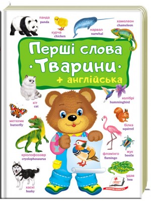 Перші слова. ТВАРИНИ+англійська