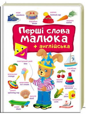 Перші СЛОВА малюка+англійська