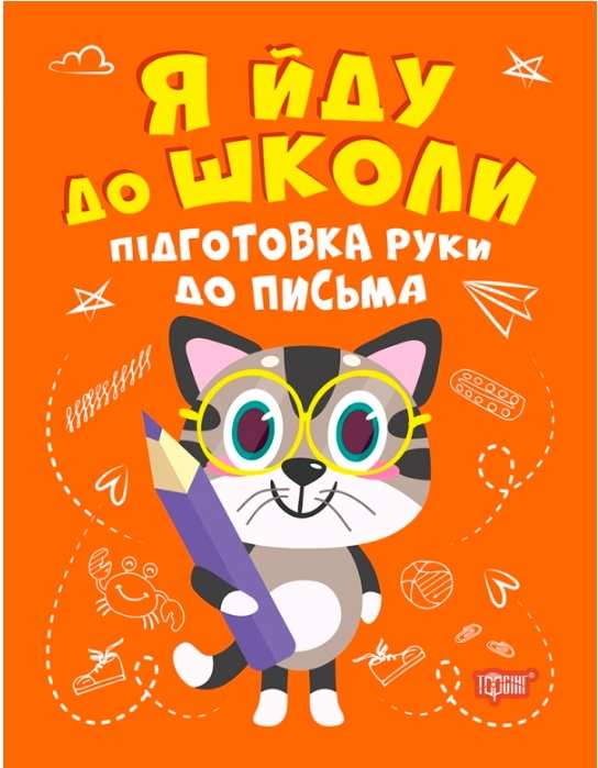 Я йду до школи Підготовка руки до письма